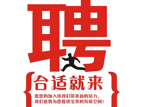 华体会网页版2015年招聘信